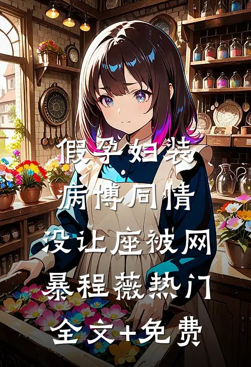 假孕妇装病博同情，没让座被网暴程薇热门全文+免费