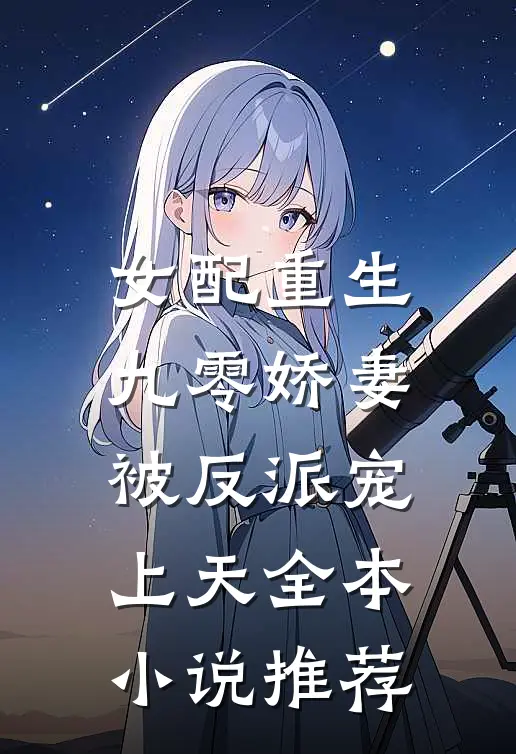 女配重生九零娇妻被反派宠上天全本推荐免费阅读