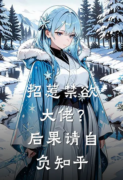 招惹禁欲大佬？后果请自负知乎