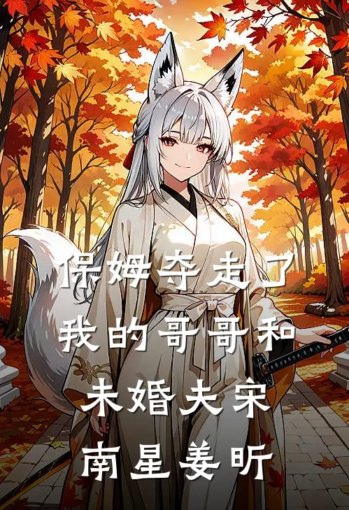 保姆夺走了我的哥哥和未婚夫宋南星姜昕