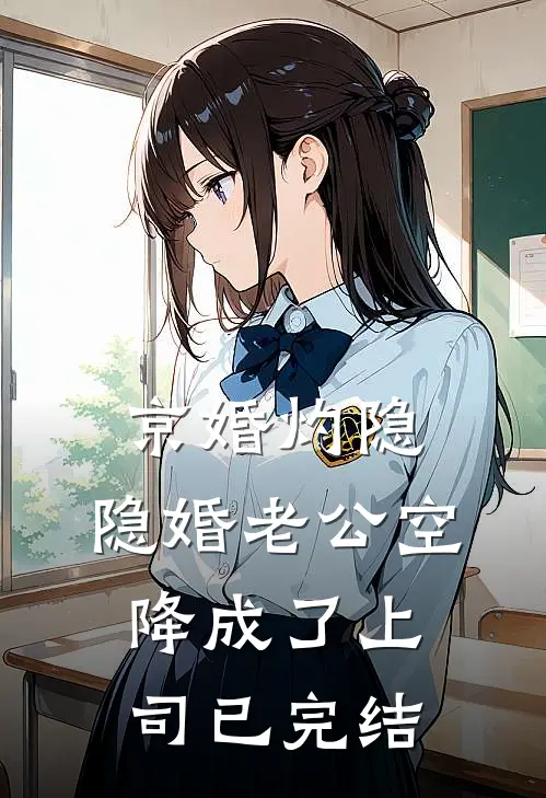 京婚灼隐，隐婚老公空降成了上司已完结
