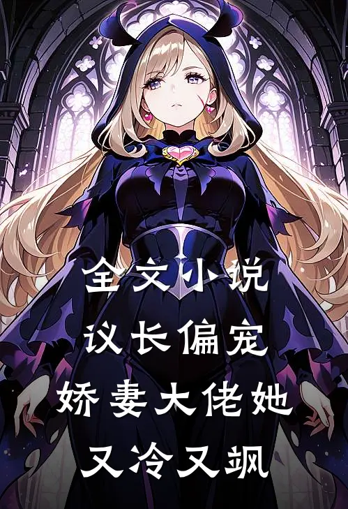 全文小说议长偏宠：娇妻大佬她又冷又飒