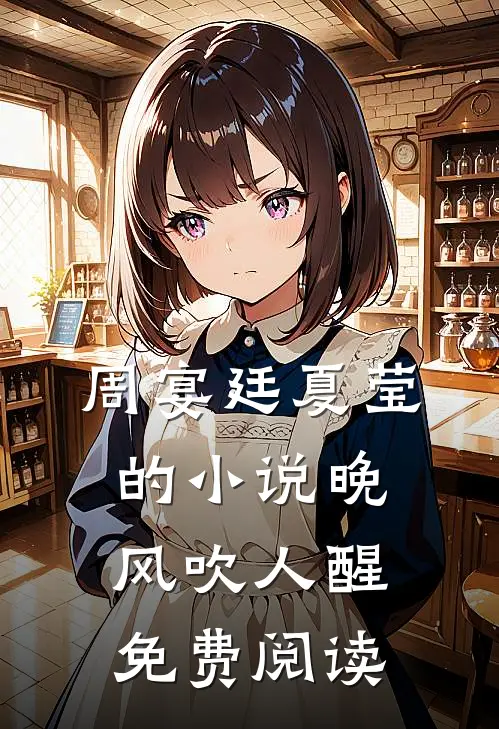 周宴廷夏莹的小说晚风吹人醒免费阅读