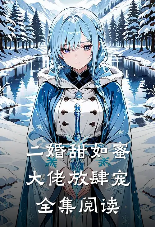 二婚甜如蜜大佬放肆宠全集阅读免费