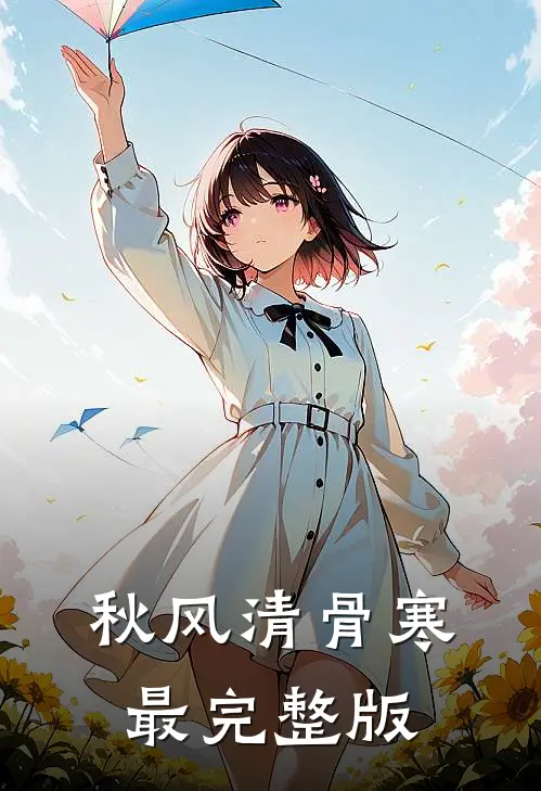 秋风清骨寒最完整版