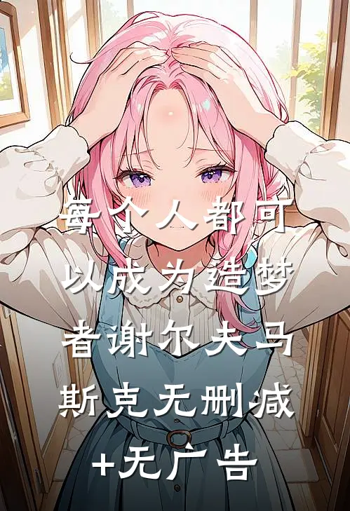每个人都可以成为造梦者谢尔夫马斯克无删减+无广告