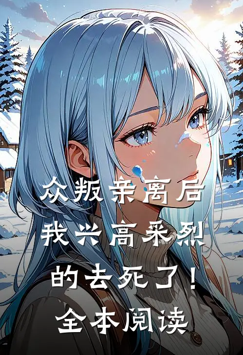 众叛亲离后，我兴高采烈的去死了！全本阅读