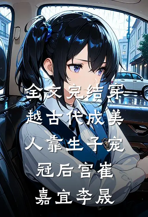 全文完结穿越古代成美人靠生子宠冠后宫崔嘉宜李晟