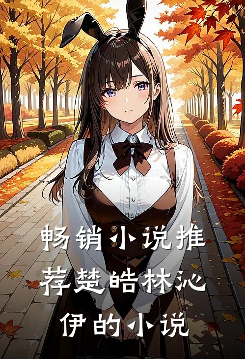 畅销小说推荐楚皓林沁伊的小说