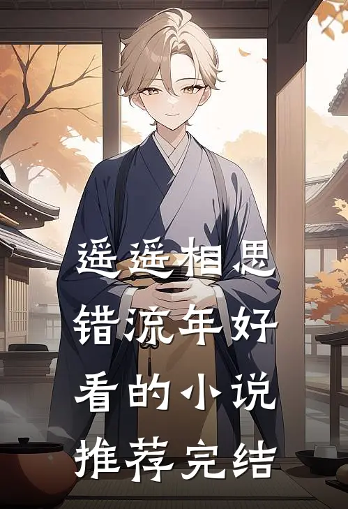 遥遥相思错流年好看的小说推荐完结