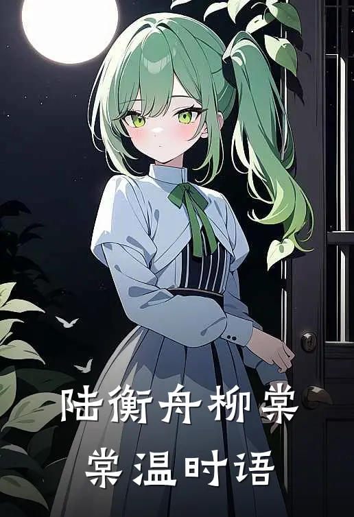陆衡舟柳棠棠温时语
