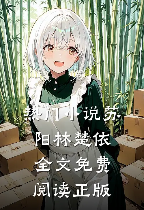热门小说苏阳林楚依全文免费阅读正版