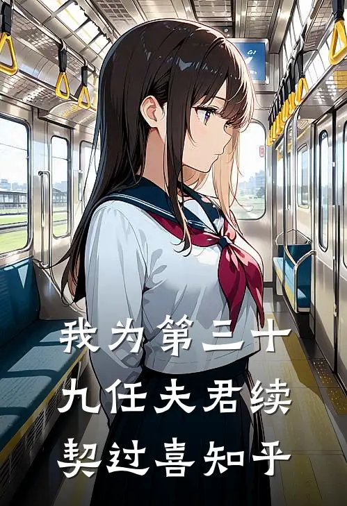 我为第三十九任夫君续契过喜知乎