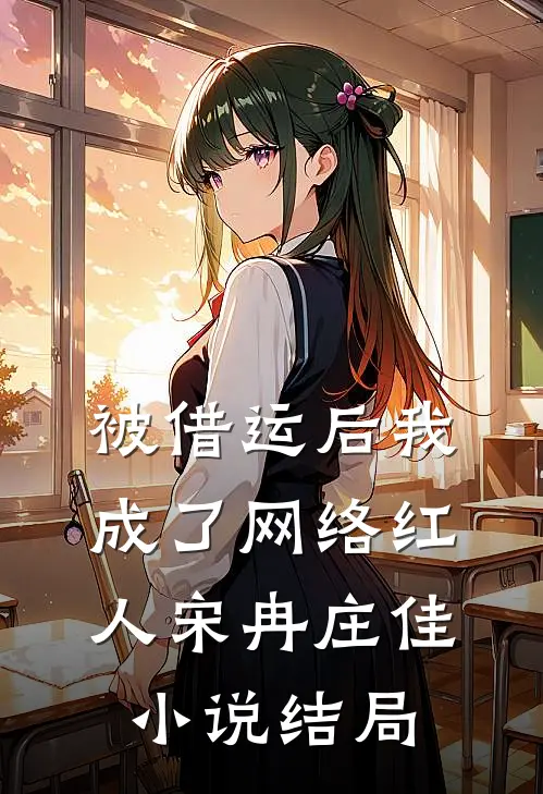 被借运后我成了网络红人宋冉庄佳小说结局