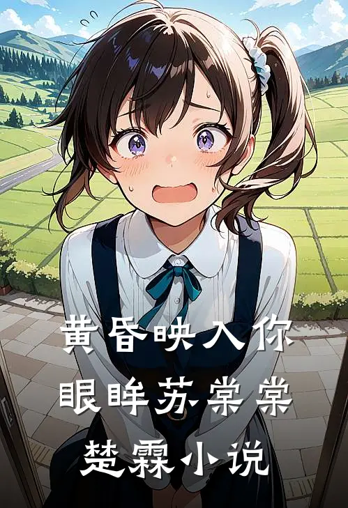 黄昏映入你眼眸苏棠棠楚霖小说