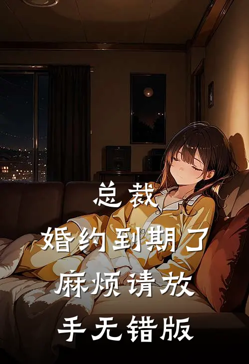 总裁，婚约到期了，麻烦请放手无错版