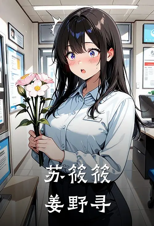 苏筱筱姜野寻