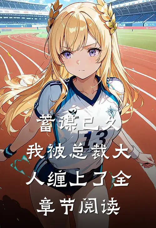蓄谋已久：我被总裁大人缠上了全章节阅读