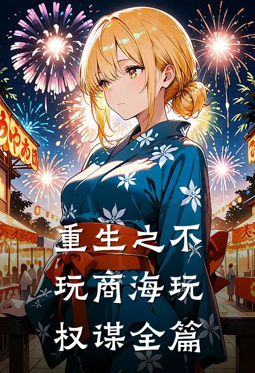 重生之不玩商海玩权谋全篇
