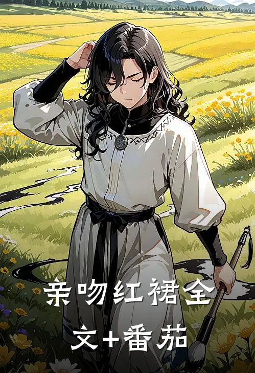 亲吻红裙全文+番茄