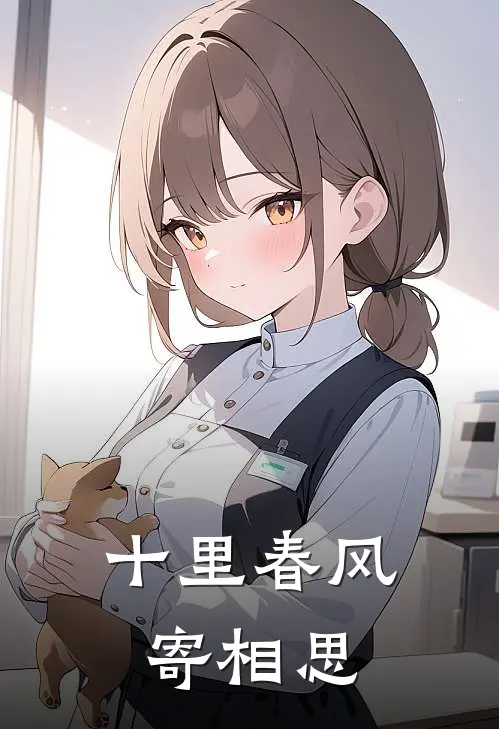 十里春风寄相思