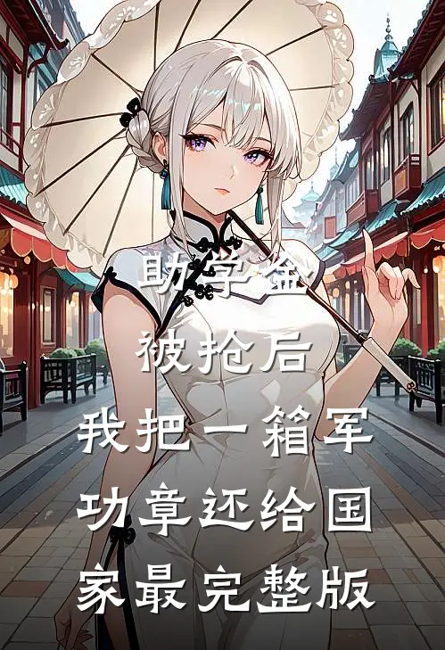 助学金被抢后，我把一箱军功章还给国家最完整版