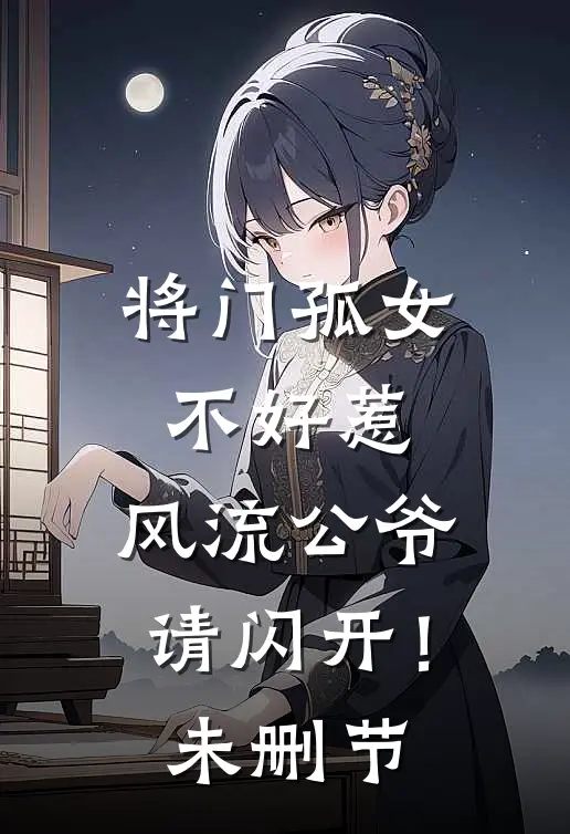 将门孤女不好惹,风流公爷请闪开!未删节在线观看