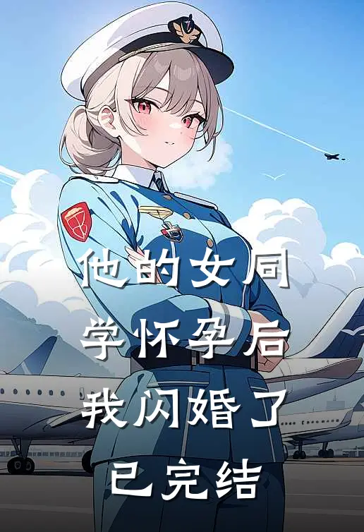 他的女同学怀孕后，我闪婚了已完结