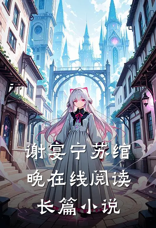 谢宴宁苏绾晚在线阅读长篇小说