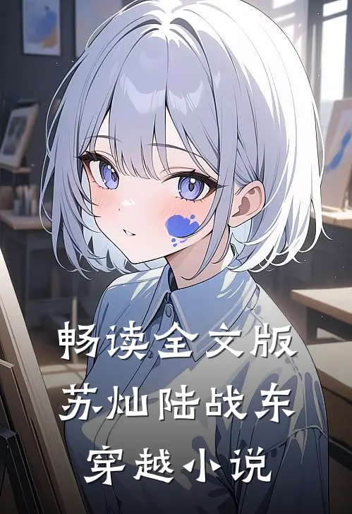 畅读全文版苏灿陆战东穿越小说