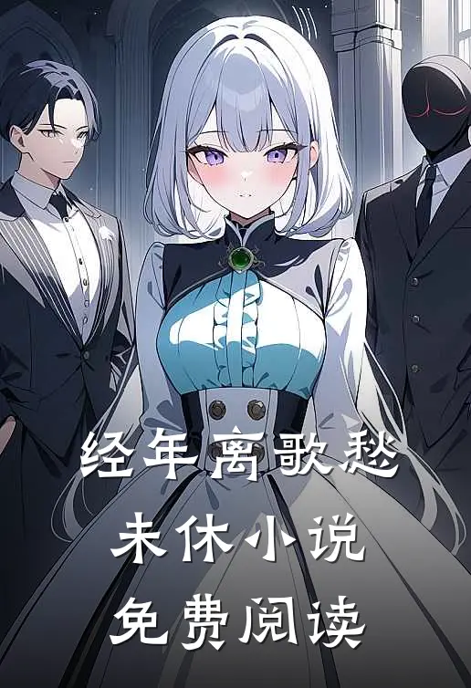 经年离歌愁未休小说免费阅读