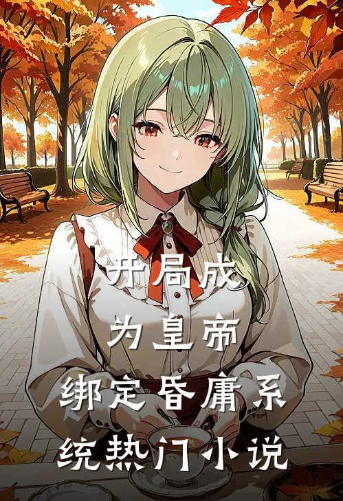 开局成为皇帝，绑定昏庸系统热门小说