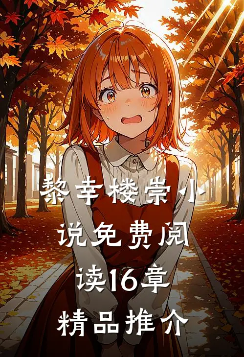 黎幸楼崇小说免费阅读16章精品推介