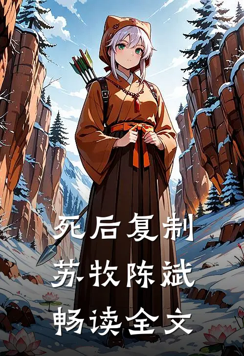 死后复制苏牧陈斌畅读全文