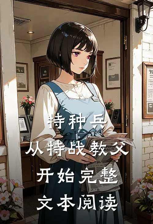 特种兵：从特战教父开始完整文本阅读