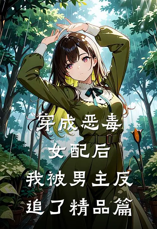 穿成恶毒女配后,我被男主反追了精品篇
