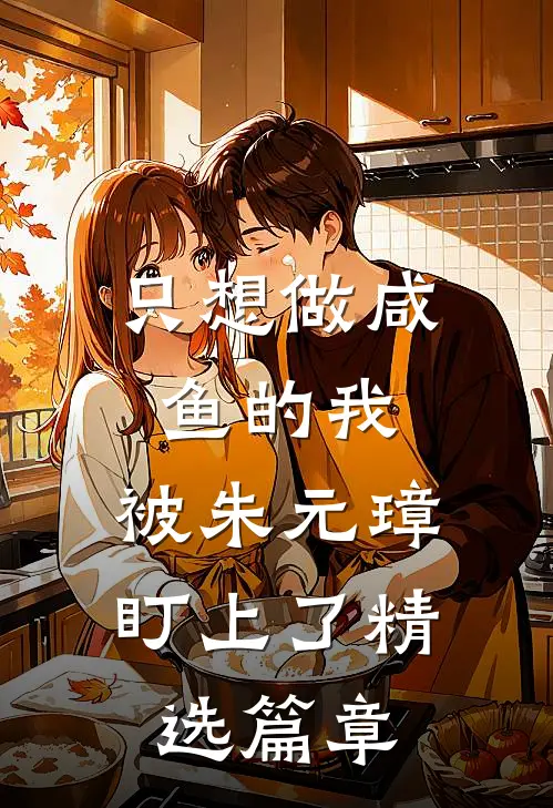 只想做咸鱼的我，被朱元璋盯上了精选篇章