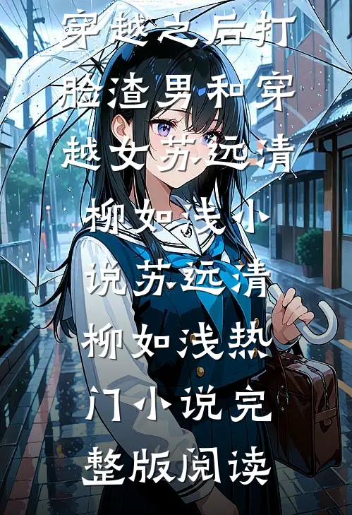 穿越之后打脸渣男和穿越女苏远清柳如浅小说苏远清柳如浅热门小说完整版阅读