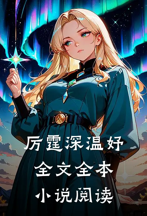 厉霆深温妤全文全本小说阅读