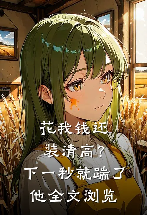 花我钱还装清高？下一秒就踹了他全文浏览