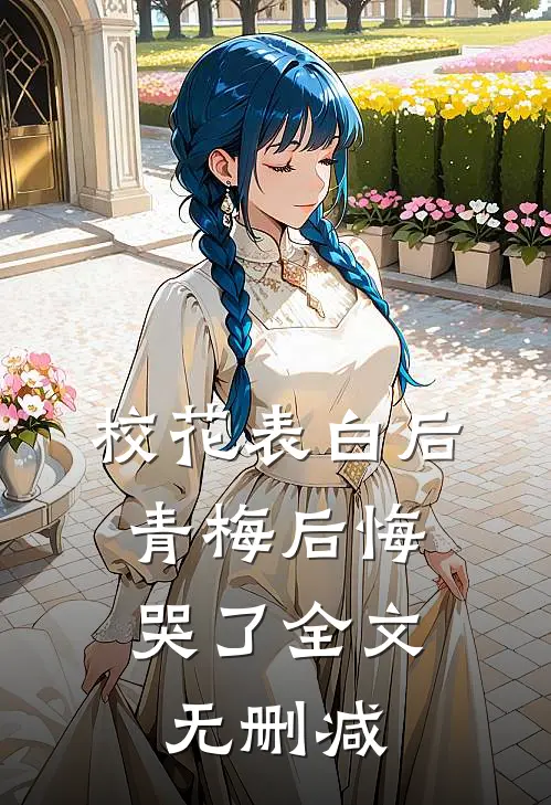 校花表白后,青梅后悔哭了全文无删减