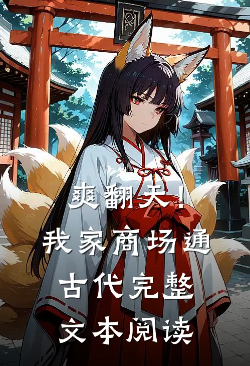 爽翻天！我家商场通古代完整文本阅读