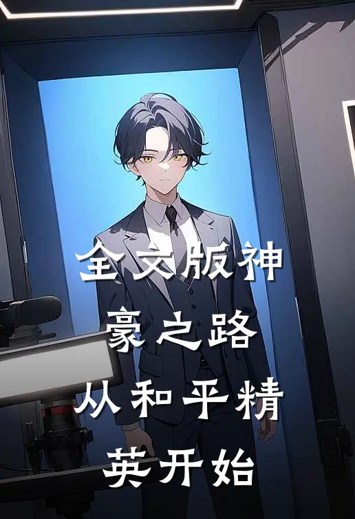 全文版神豪之路,从和平精英开始的