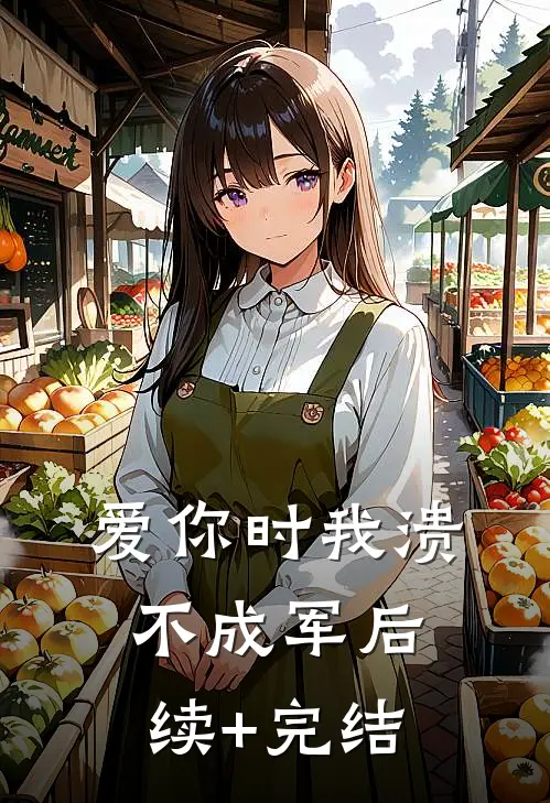 爱你时我溃不成军后续+完结