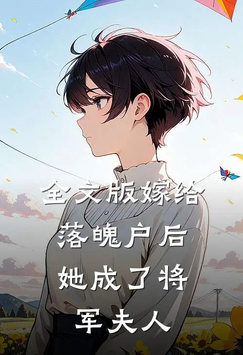 全文版嫁给落魄户后，她成了将军夫人