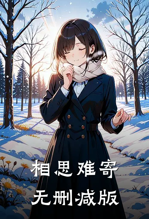 相思难寄无删减版