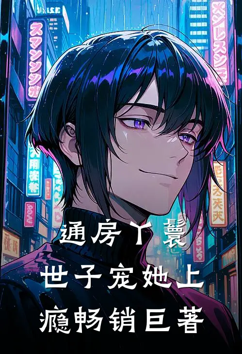通房丫鬟，世子宠她上瘾畅销巨著