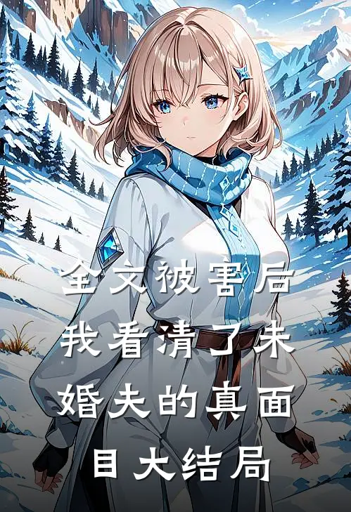 全文被害后我看清了未婚夫的真面目大结局