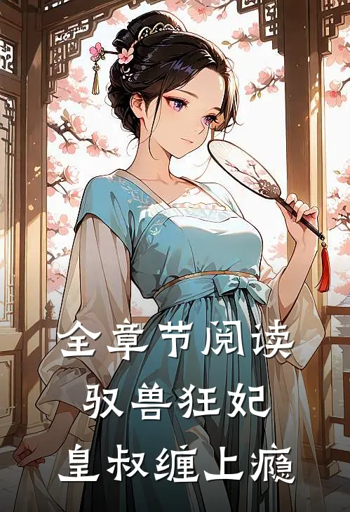 全章节阅读驭兽狂妃：皇叔缠上瘾