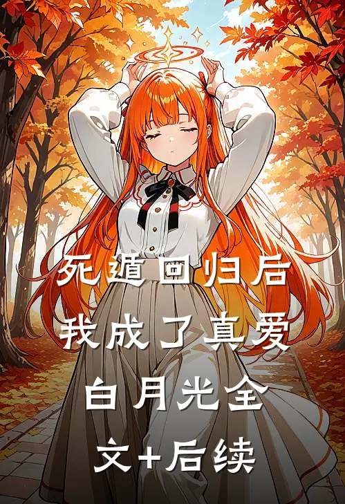 死遁回归后，我成了真爱白月光全文+后续